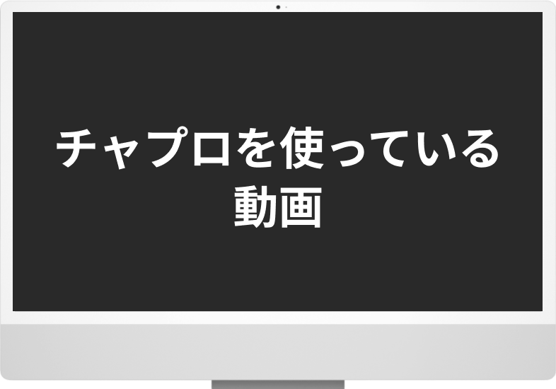 チャプロを使っている動画